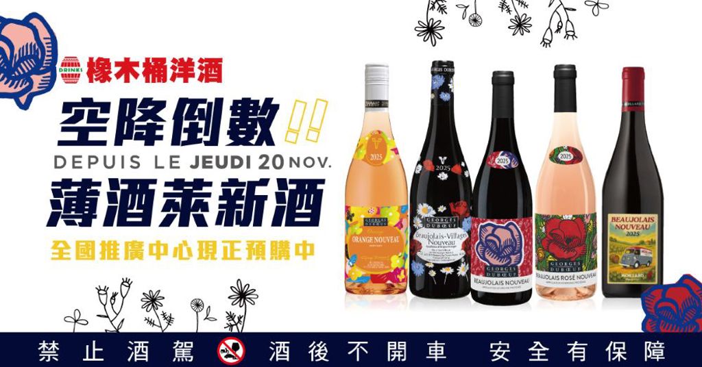 橡木桶洋酒搶鮮暢飲「2025薄酒萊新酒」空運開瓶零時差