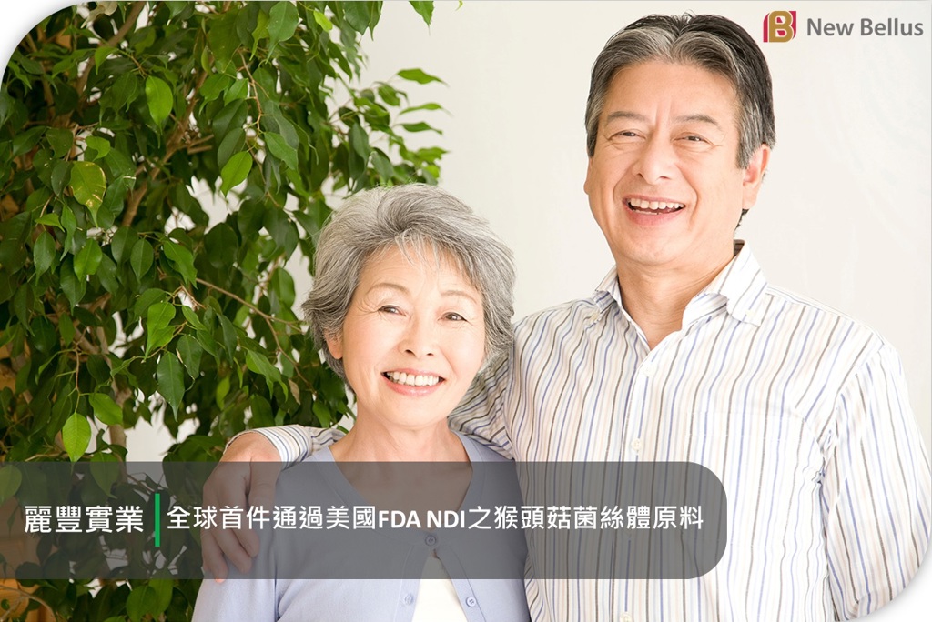 麗豐實業猴頭菇菌絲體通過美國FDA NDI認可 開啟保健新里程