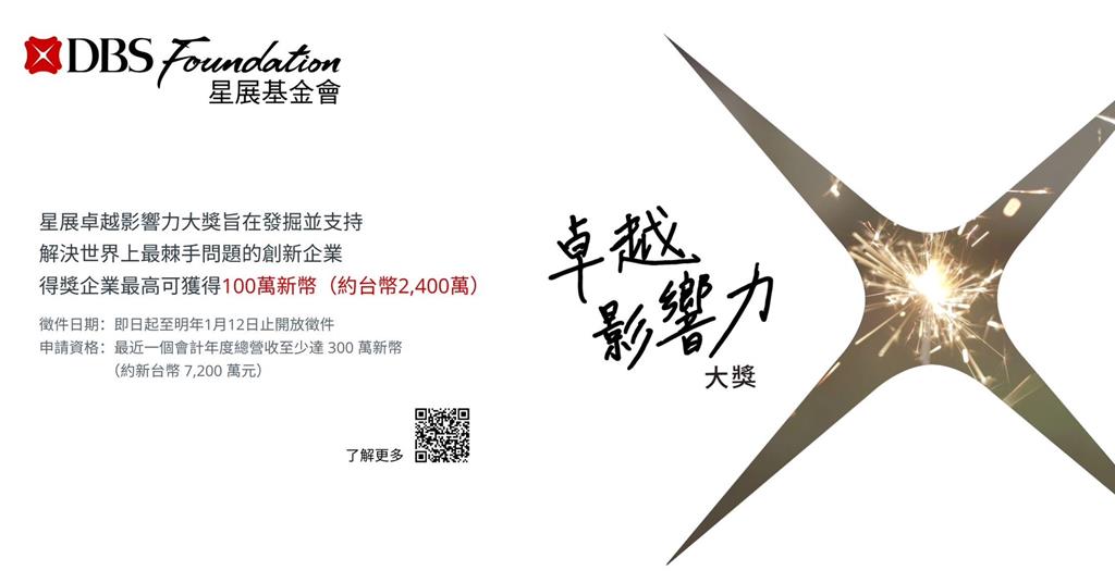 「星展卓越影響力大獎」徵件中 獲獎企業最高可得2,400萬元獎金