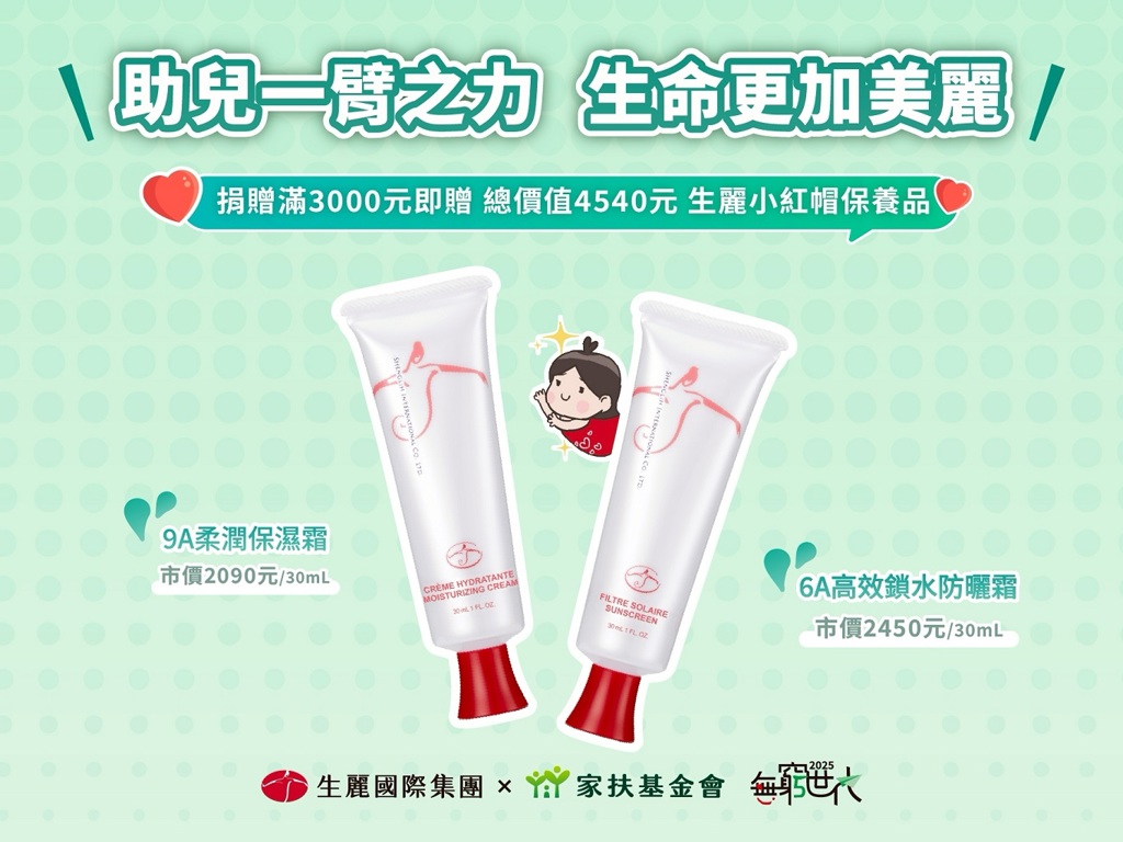 生麗國際攜手家扶   推「助兒一臂之力 生命更加美麗」募款活動