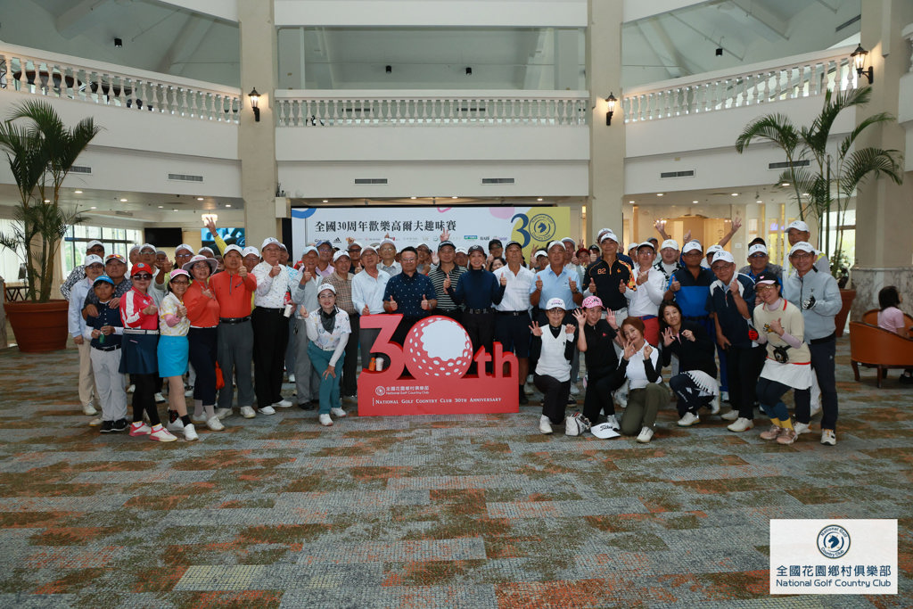 全國球場歡慶30周年 歡樂舉辦高爾夫趣味賽