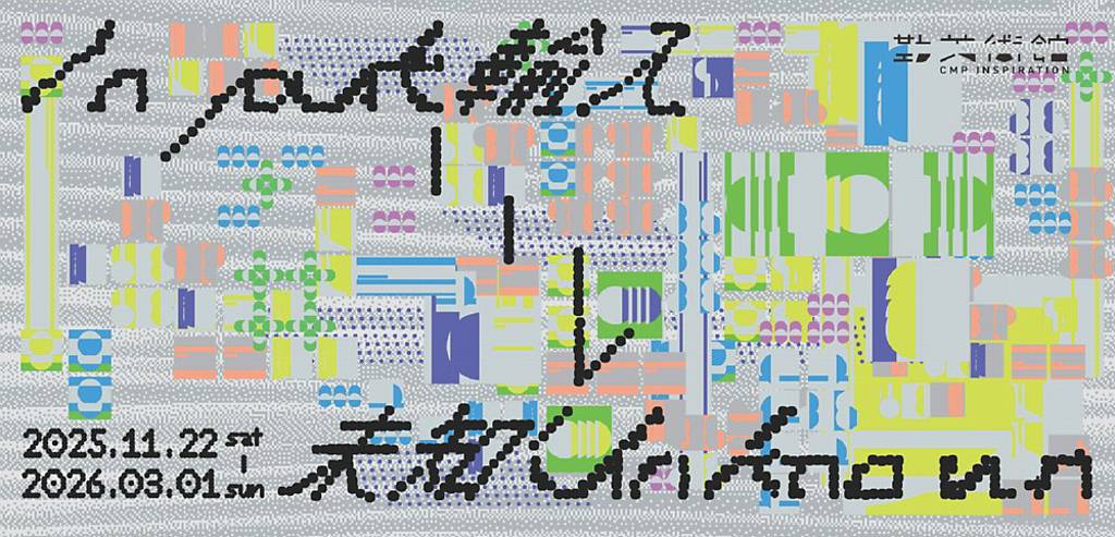 勤美術館第三波冬季展 11/22登場