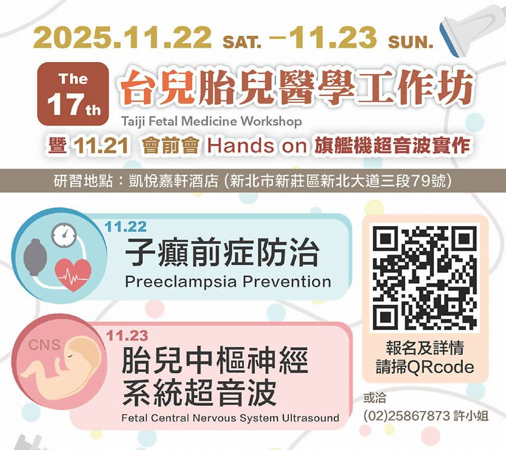 台兒胎兒醫學工作坊 11/22登場