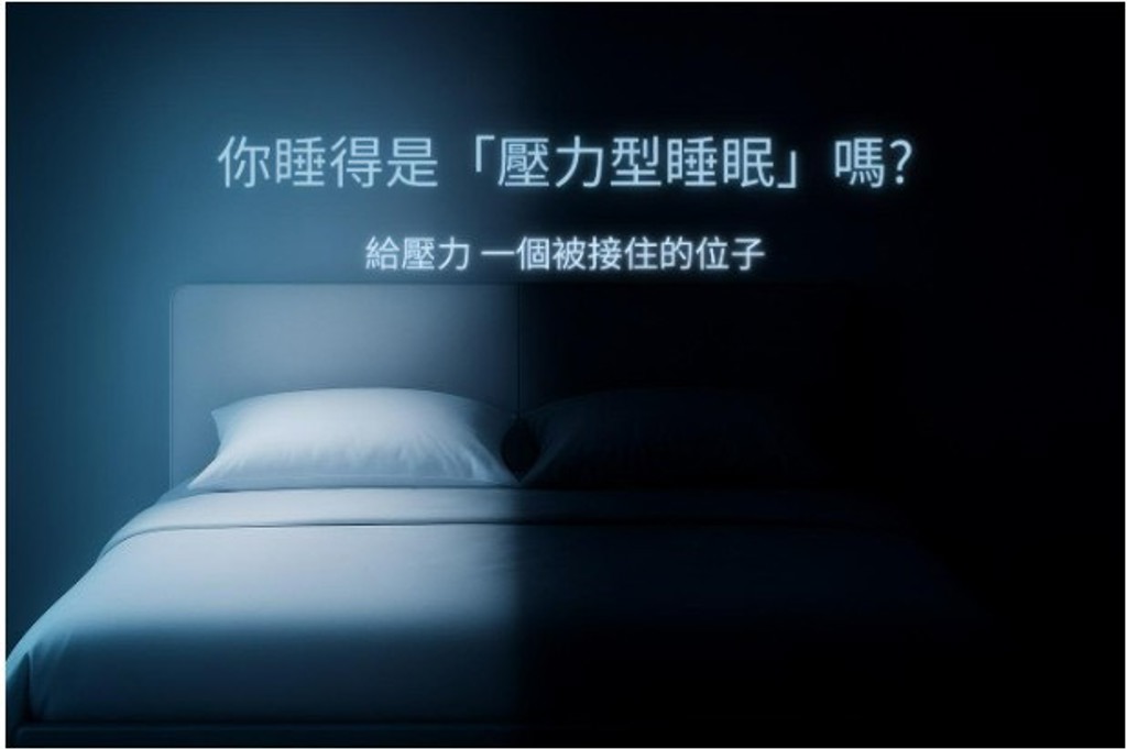 用科學解密壓力型睡眠 Mr. BeD倍得先生45年專業打造真正的好眠品質