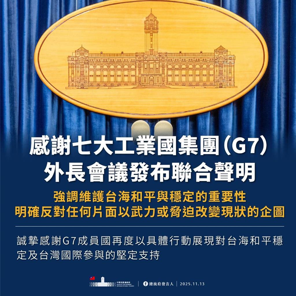 G7外長聲明挺台海和平穩定 總統府表達感謝