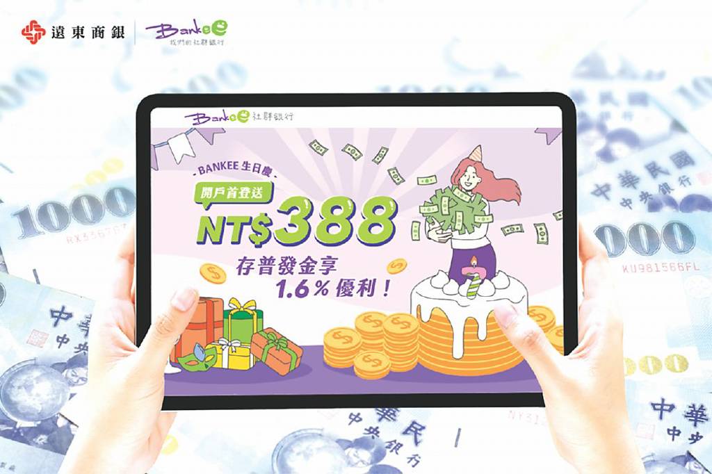 遠銀Bankee 推普發金放大術