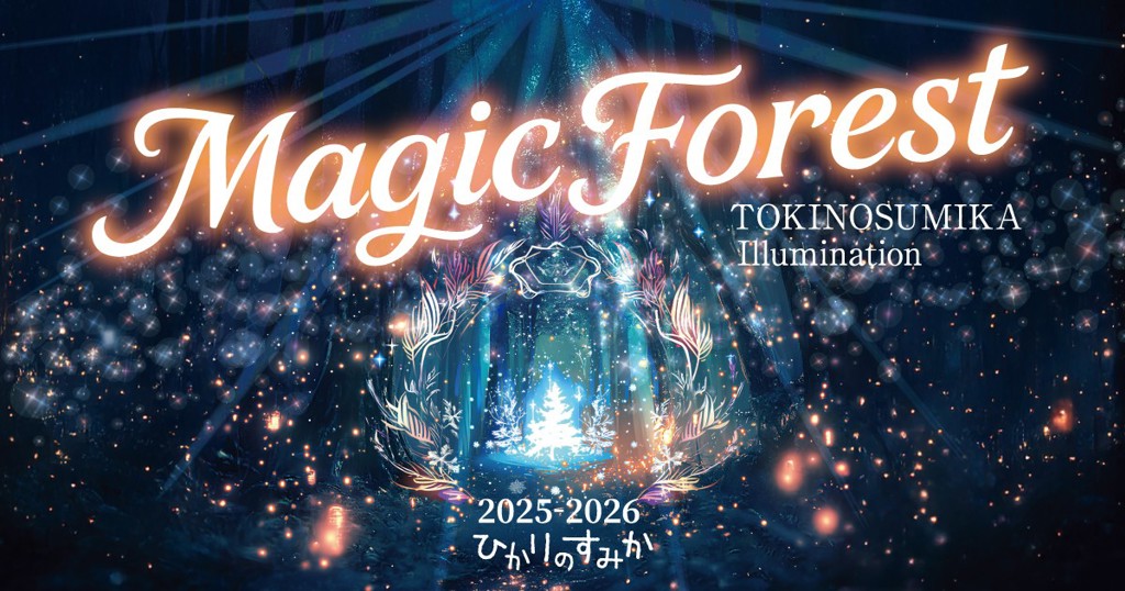 富士山腳下冬夜綻放光影魔法 第24屆「時之栖燈飾節」夢幻登場