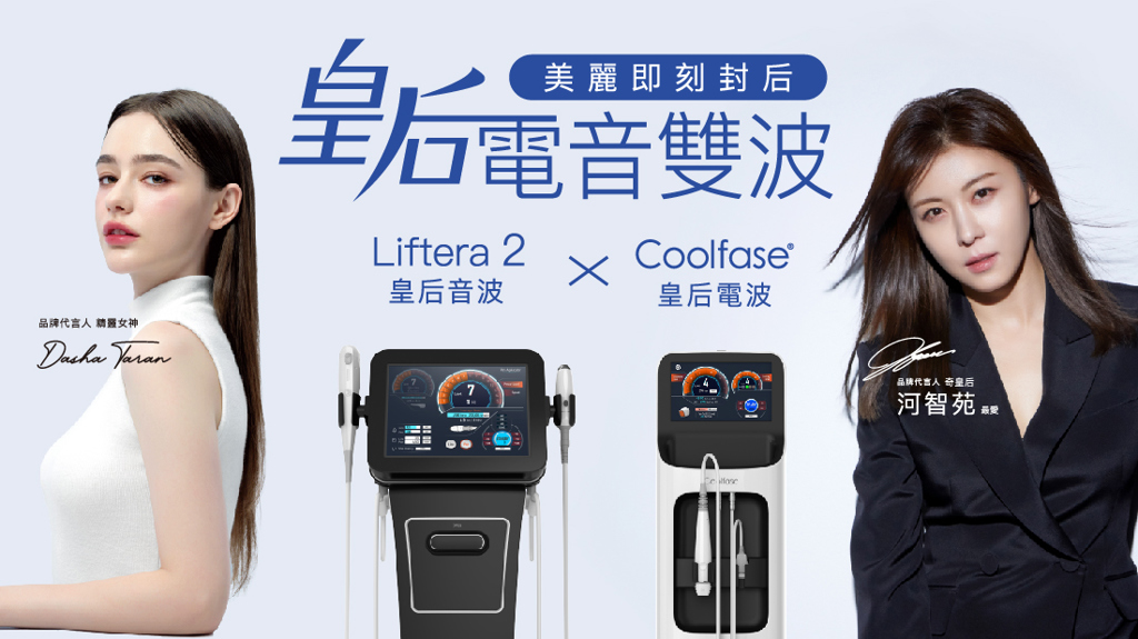 河智苑愛用推薦!皇后電音雙波成免飛韓國保養首選