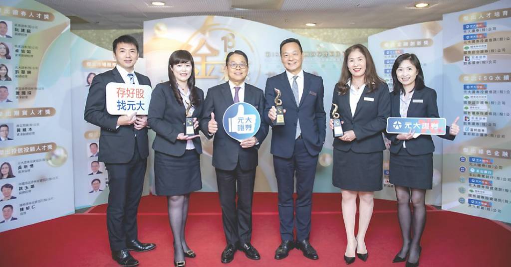 金彝榮耀‧創新永續》元大證券大贏家 囊括五大獎