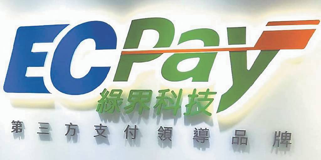 業外貢獻 綠界第三季賺贏上半年