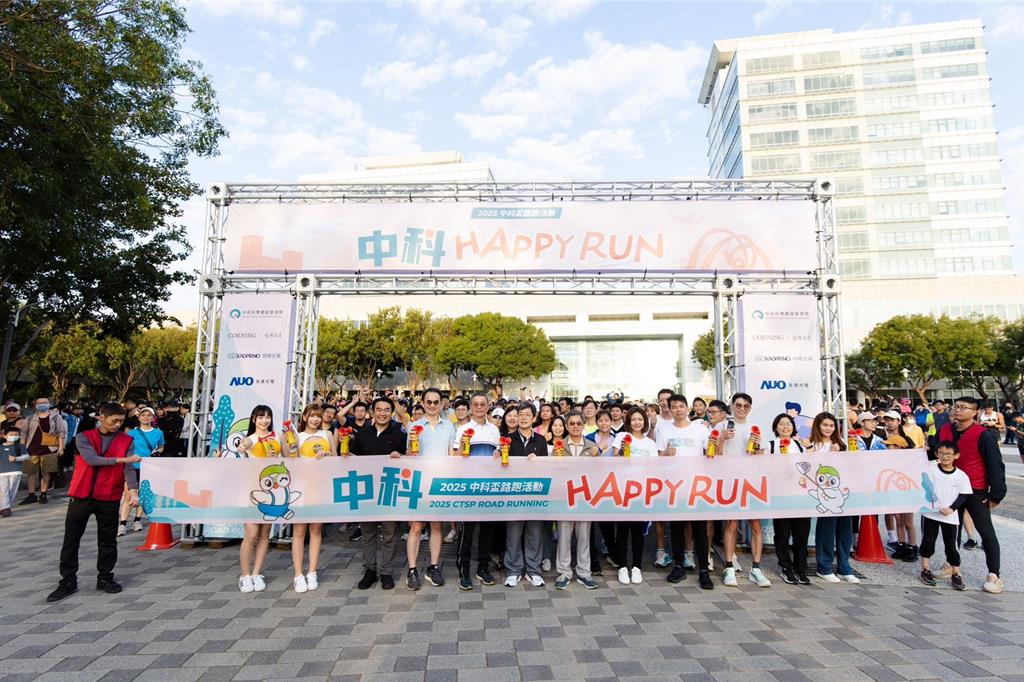 中科HAPPY RUN!逾千名跑者齊聚園區跑出健康活力
