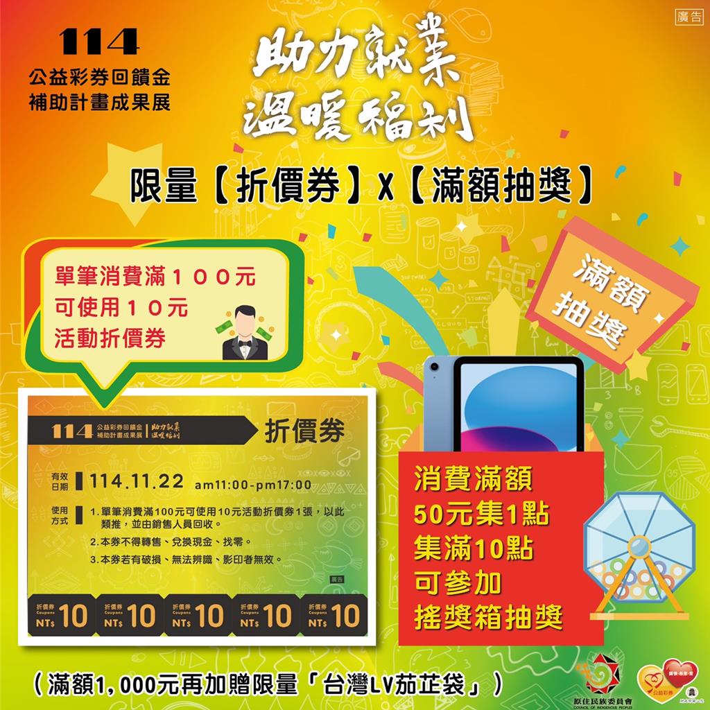 2025原民會成果展滿額抽好禮 11/22草悟道熱鬧登場