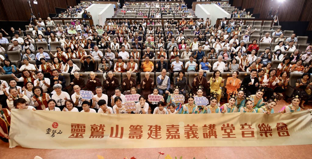 抵「嘉」有光!靈鷲山籌建嘉義講堂音樂會願力開唱