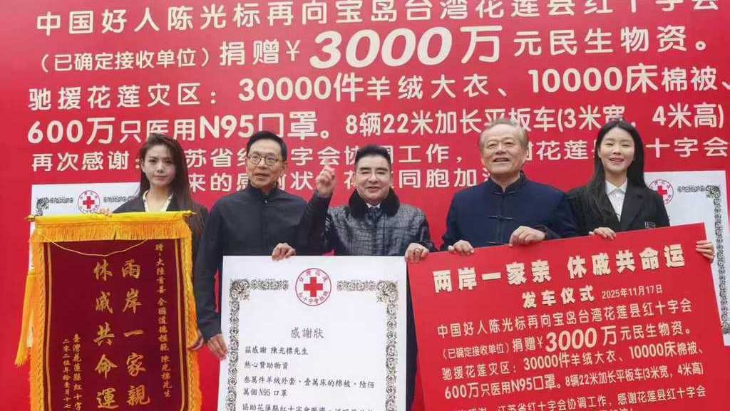 陳光標捐3,000萬元物資援助花蓮