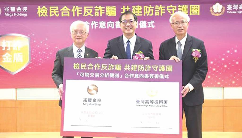 兆豐金攜高檢署 簽防詐MOU