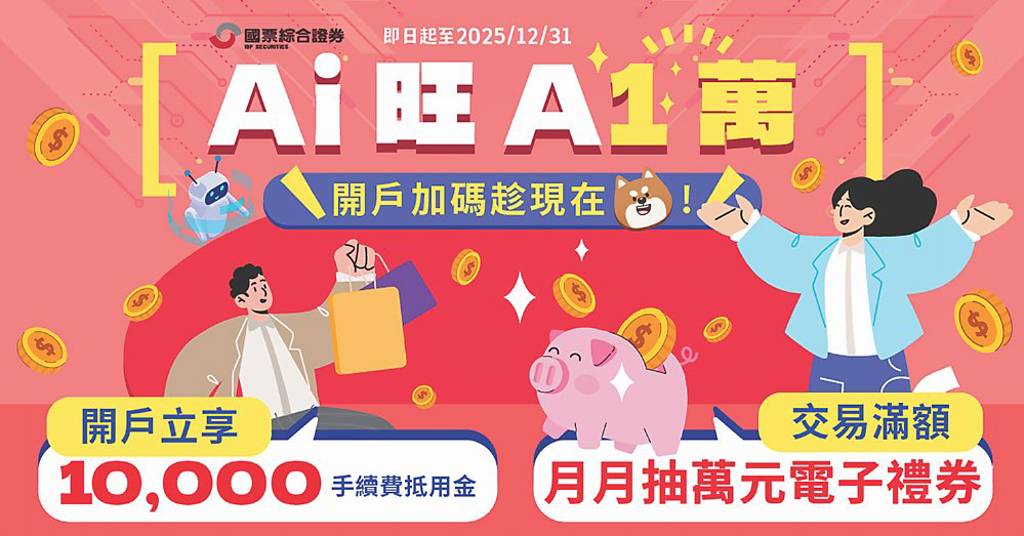 響應普發萬元 國票證券 開戶、交易享好禮
