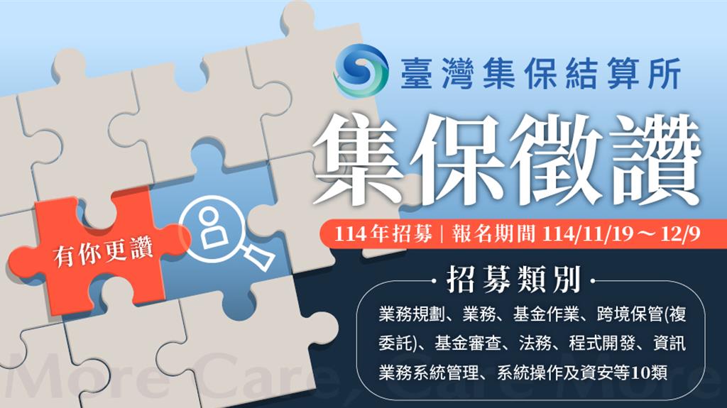 More CARE, CARE More 集保廣徵新世代人才