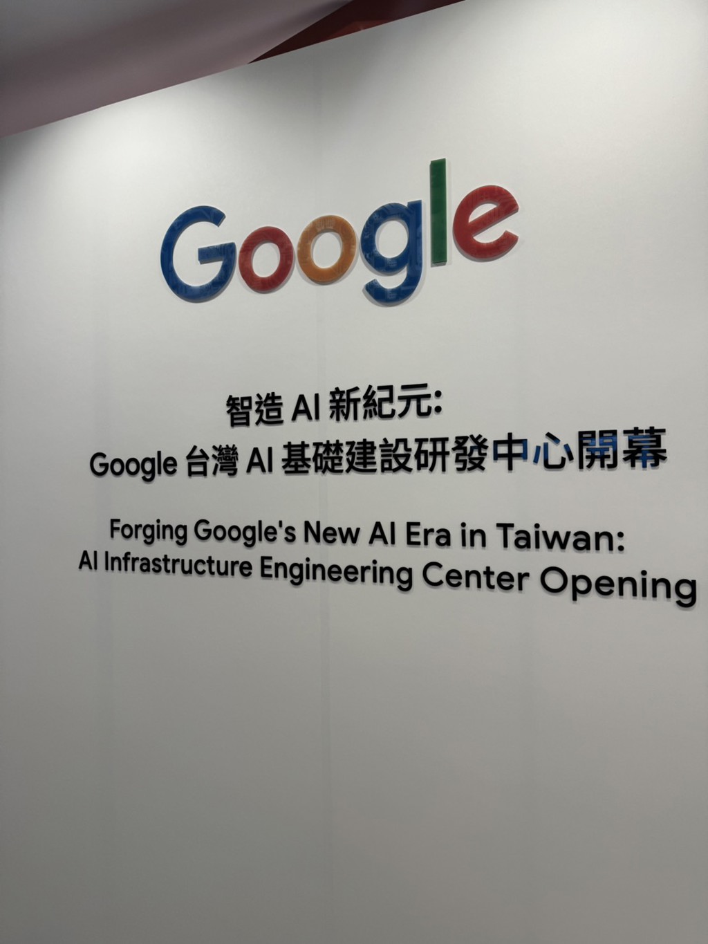 Google宣布在台灣成立AI基礎建設研發中心