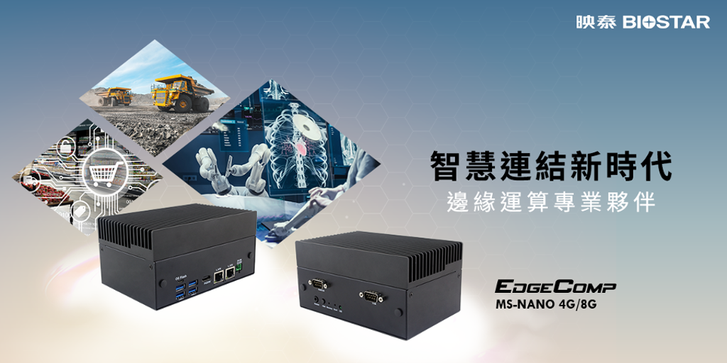 BIOSTAR映泰推出 EdgeComp MS-NANO 4G／8G 工業系統
