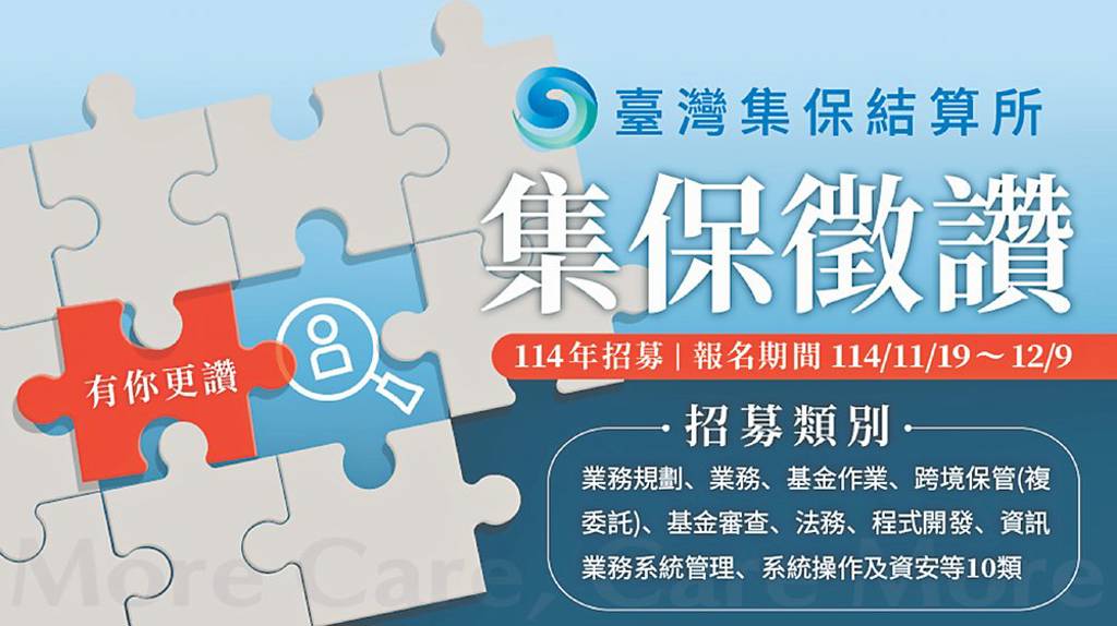 More CARE, CARE More 集保廣徵新世代人才