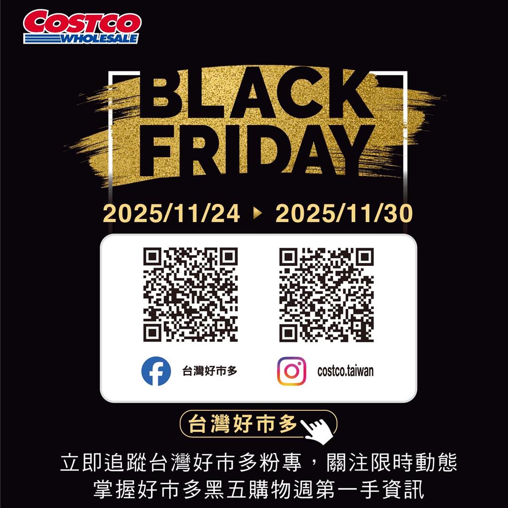 好市多核心商品凍漲！黑五優惠品項逾500種 總額省逾百萬元