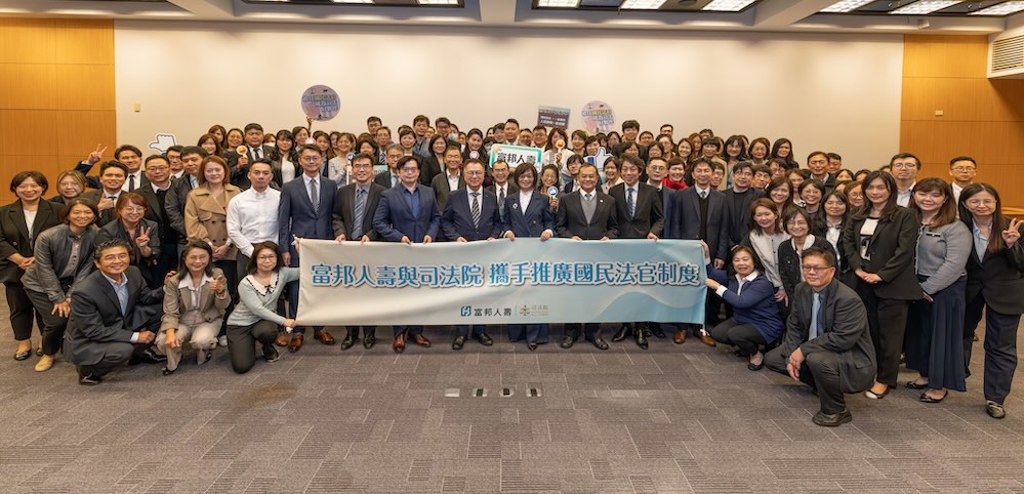 富邦人壽與司法院攜手推廣國民法官制度推動司法參與新風潮