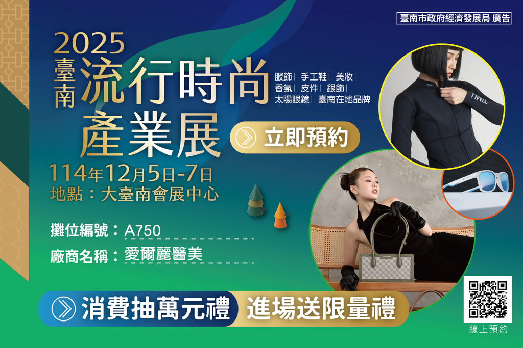  2025臺南時尚展12／05登場！ 愛爾麗揭水光肌秘訣  