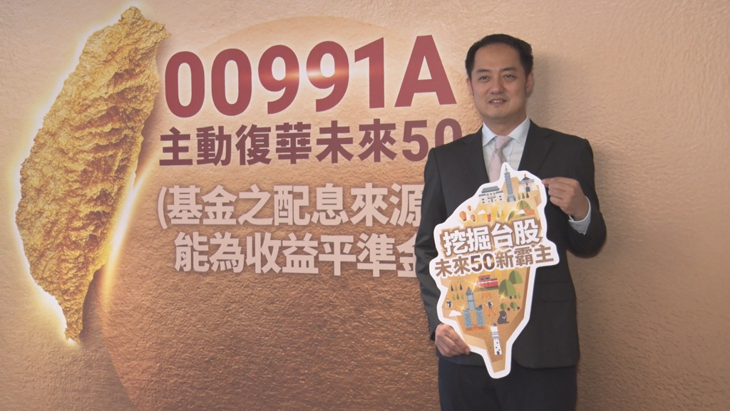 AI時代汰弱留強 00991A搶先卡位台股新主流