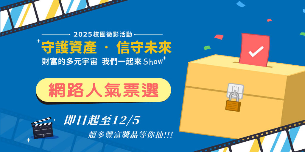 【守護資產 信守未來 徵影活動】入圍影片公布 網路人氣票選活動同步開跑