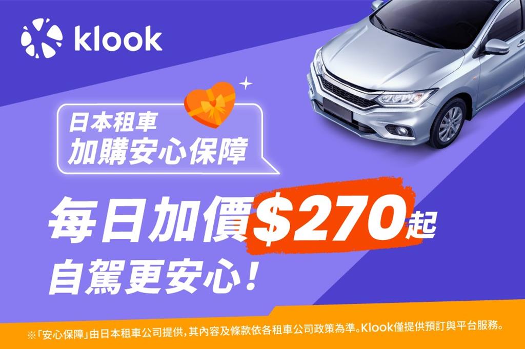 Klook日本租車再升級！加購享獨家「安心保障」服務 道路救援報銷也包