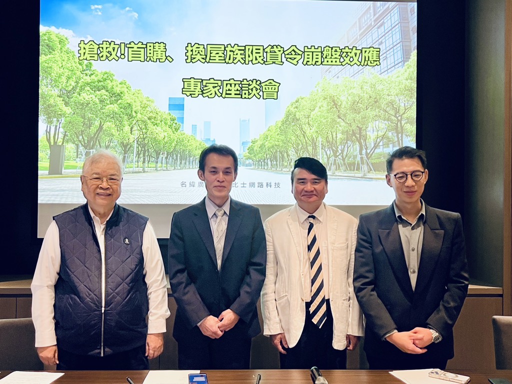 「搶救!首購購、換屋族限貸令崩盤效應」專家座談獲迴響