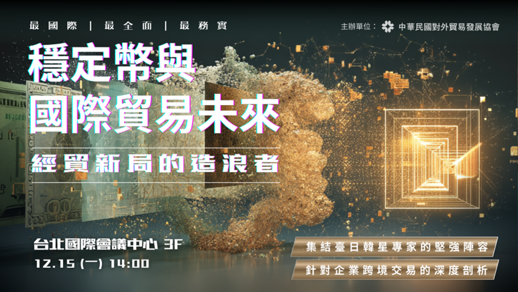 穩定幣開啟企業結算新時代 臺灣企業迎來機會與挑戰