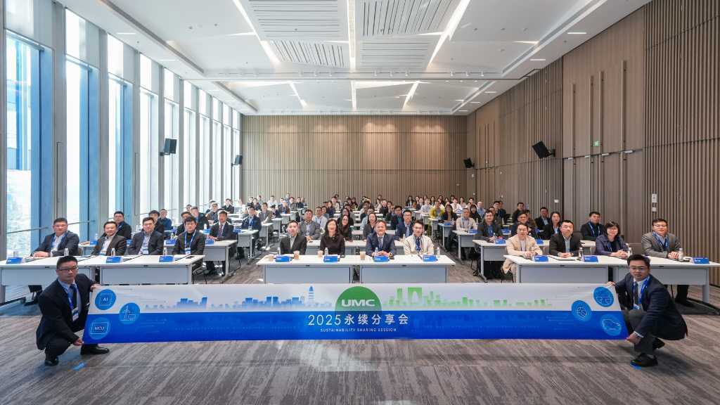 聯電攜大云辦蘇州永續分享會 深化供應鏈交流