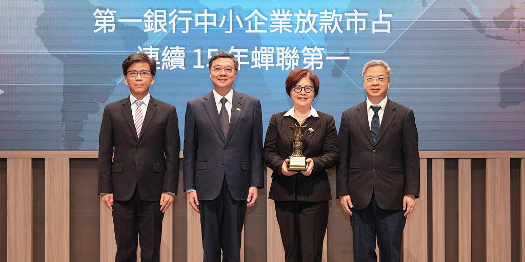 第一銀行榮獲金管會績優銀行獎