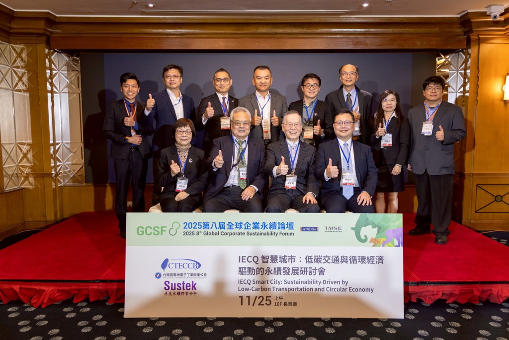 百位產官學專家齊聚IECQ智慧城市永續研討會 聚焦低碳交通與循環經濟