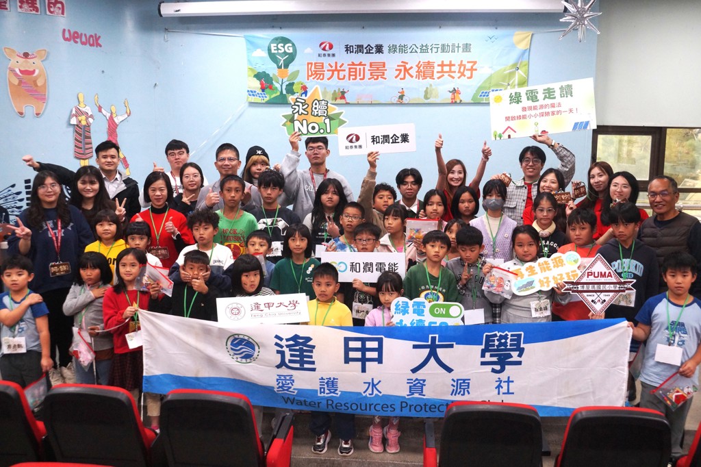        和潤企業把再生能源變好玩  攜手和潤電能、逢甲大學力推推「綠電走讀」體驗教育