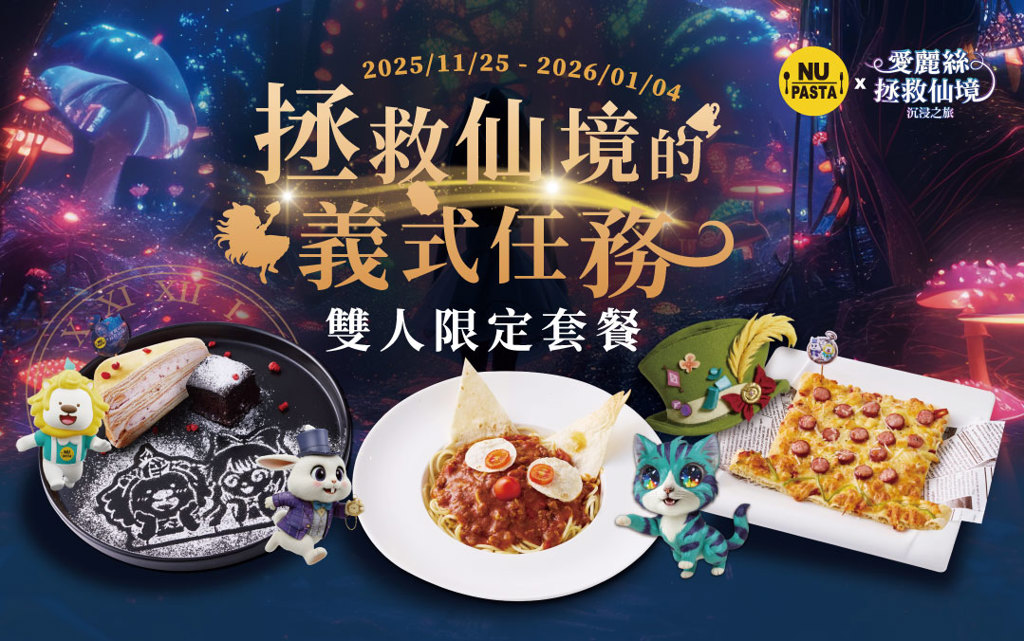 NU PASTA攜手微風廣場打造「愛麗絲拯救仙境」沉浸式夢幻聯名體驗