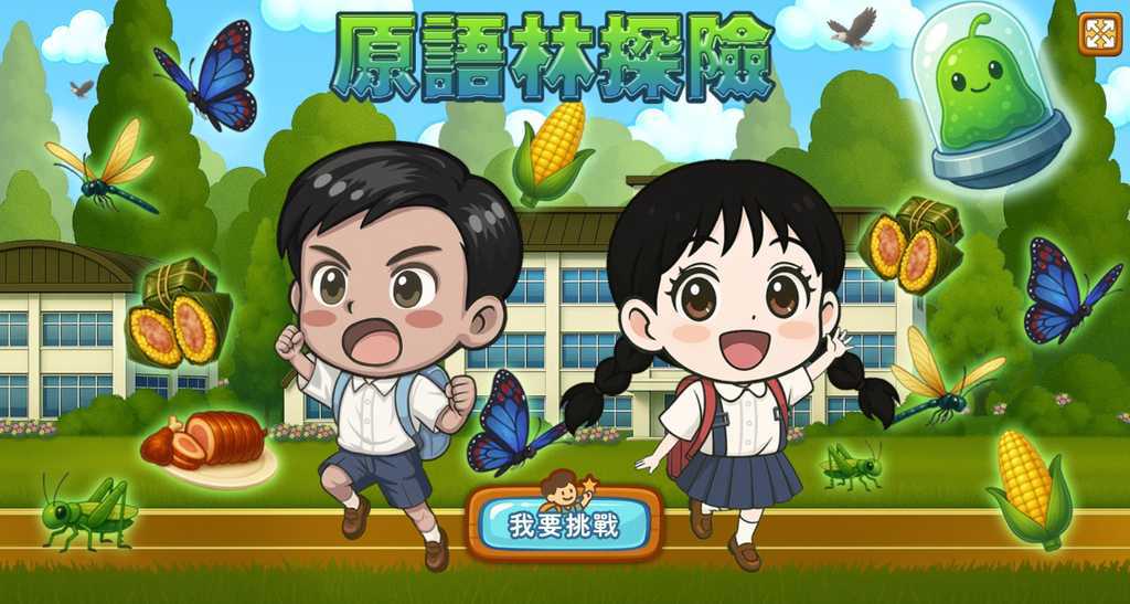 族語遊戲 原語林探險 走進汶水國小