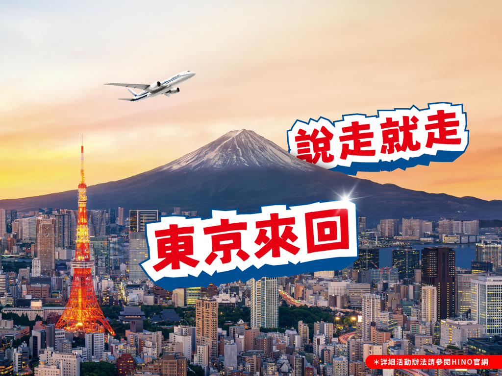  HINO商用車歲末大賞  回廠年終安心健檢、揪你來趣東京玩