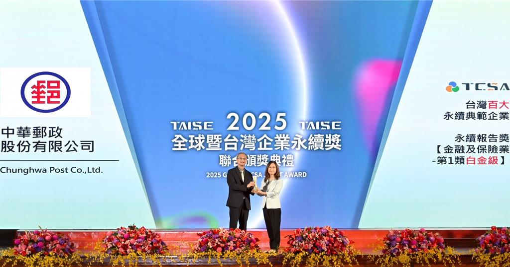 中華郵政永續創佳績 獲2025台灣企業永續獎雙項殊榮
