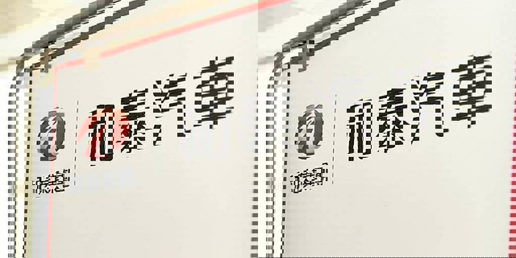 股利續回投 和泰車斥逾3.1億再增持日本豐田53.2萬股