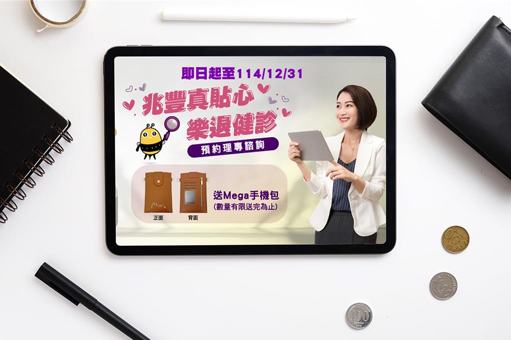 不只存股買基金!兆豐銀推免費退休理財健診 調查曝兩風險常被忽視