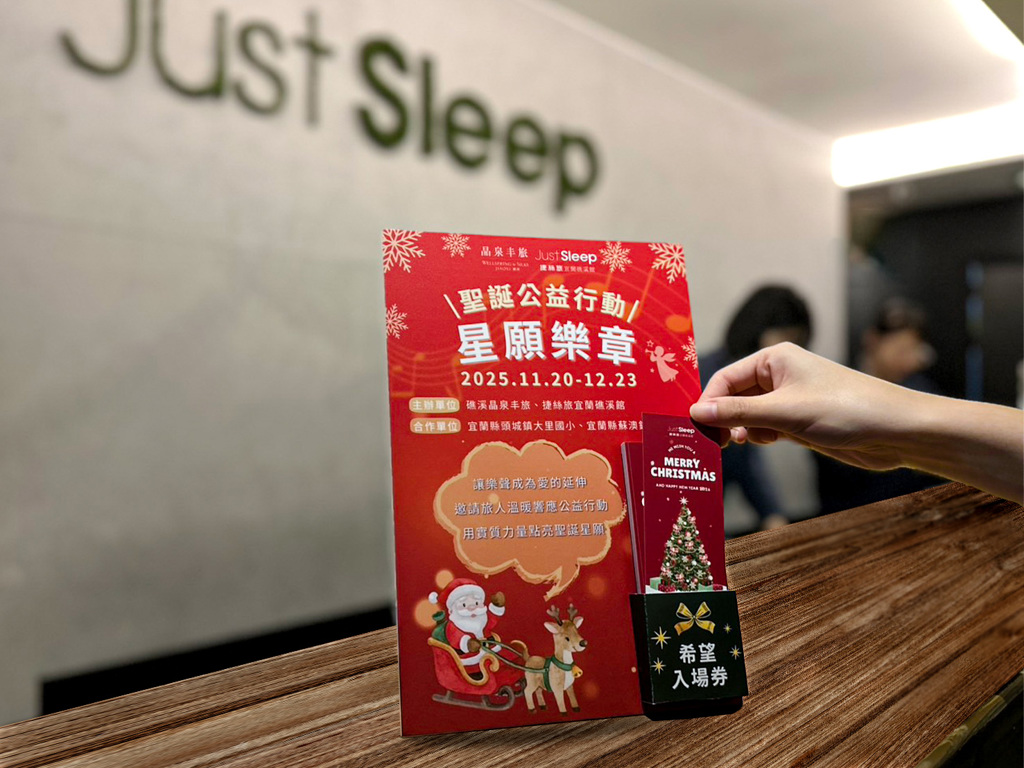 礁溪晶泉丰旅與捷絲旅攜手做公益 共享溫暖