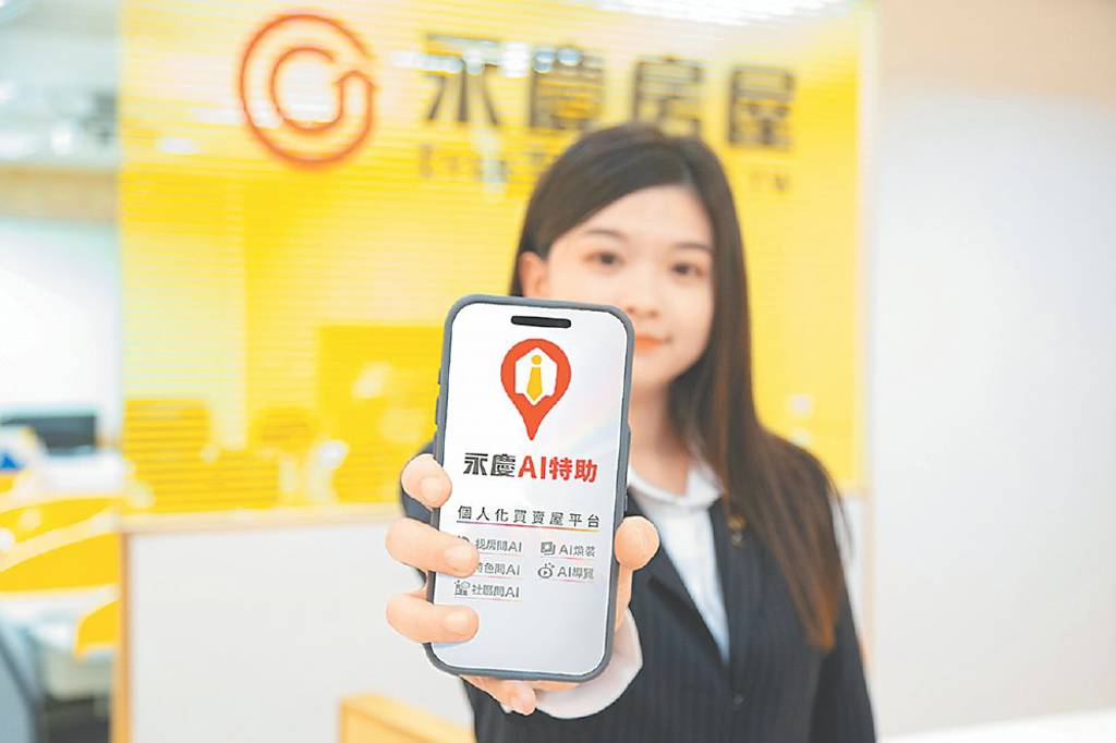 永慶AI特助再升級 優化問房體驗