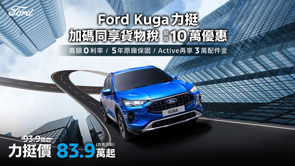 Ford Kuga力挺價83.9萬起！ 購車金、高額0利率、5年原廠保固一次到位！