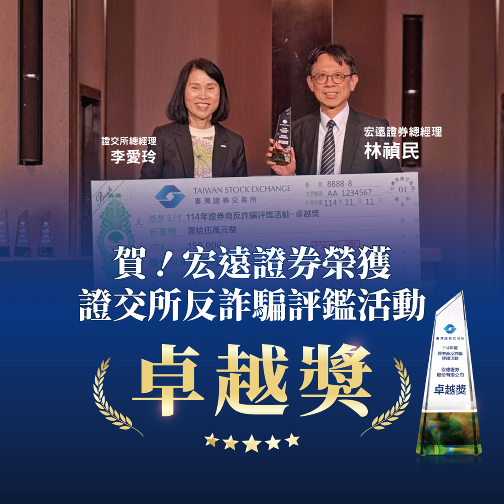 宏遠證券深化永續承諾 公益、反詐騙、金融友善三軸並行　打造更可信賴的投資環境