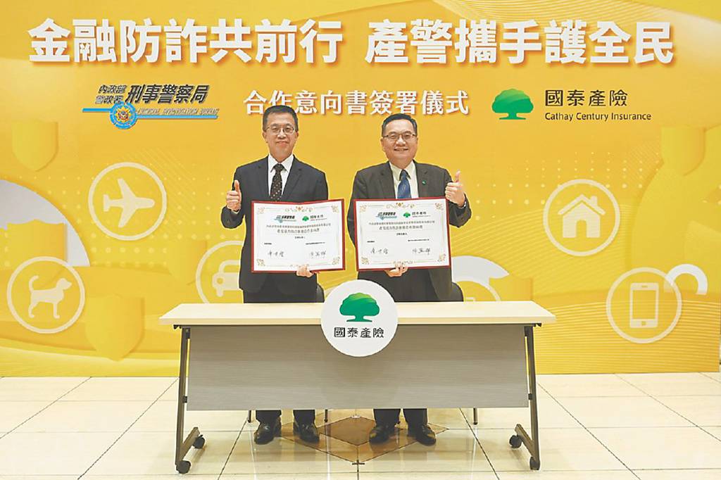 國泰產險揪刑事局 防詐