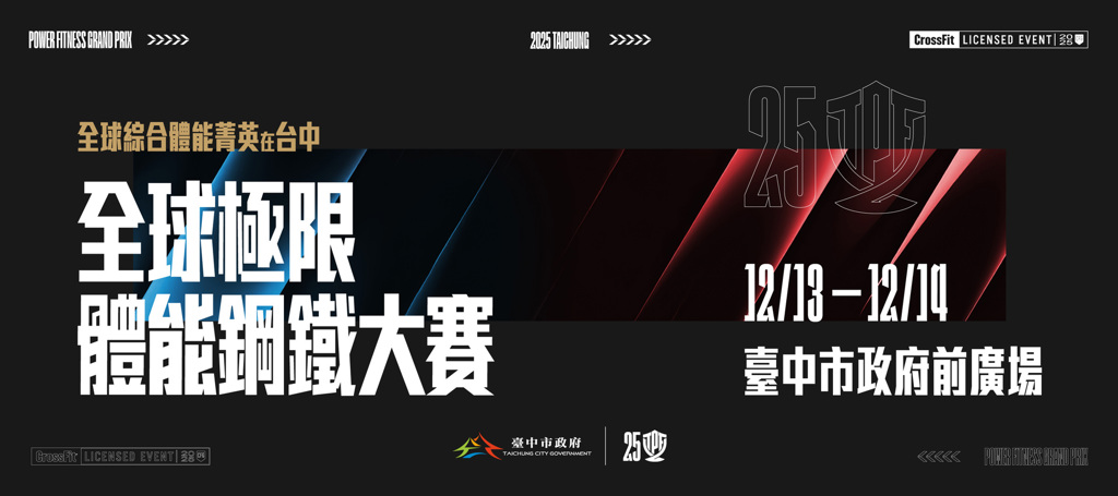 2025「全球極限體能鋼鐵大賽」決戰臺中市政府前廣場     12 月正式開打