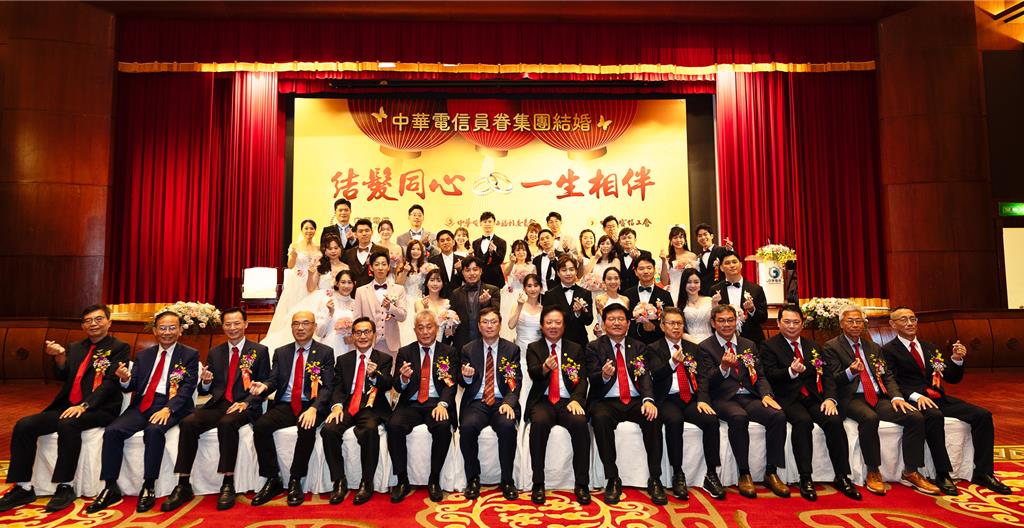 中華電信舉辦114年度員工集團結婚 董座加碼加薪又「加假」