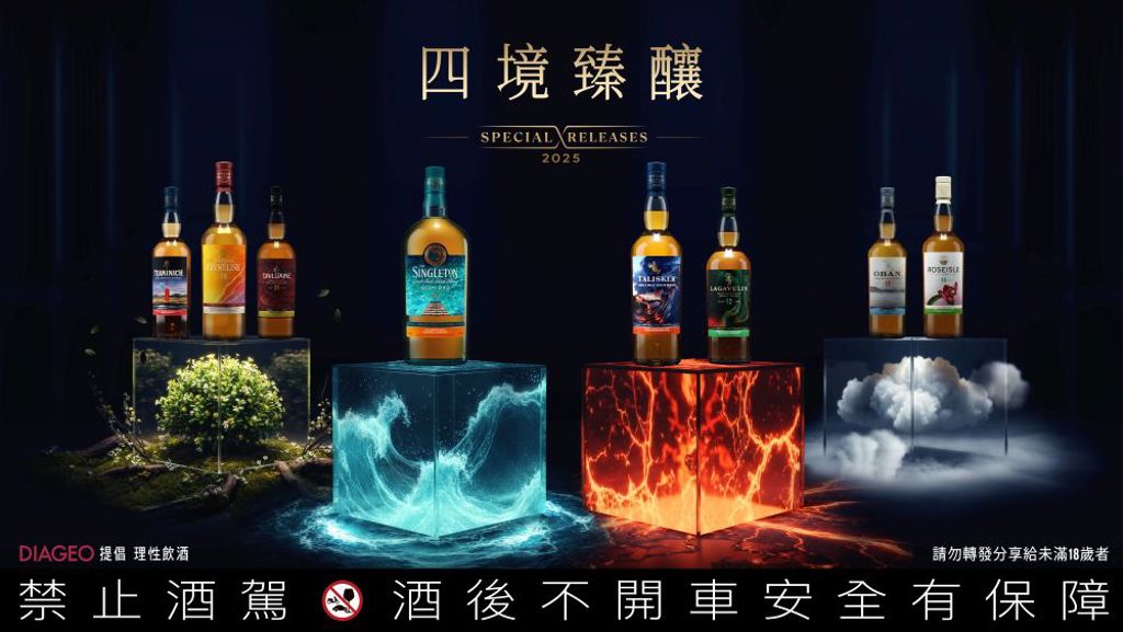 帝亞吉歐2025年度原酒臻選系列「四境臻釀」限量珍稀登場